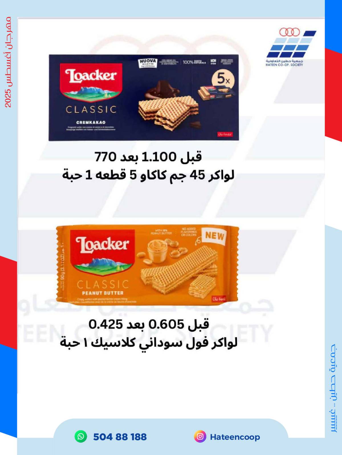 عروض جمعية حطين التعاونية من 20 حتى 31 أغسطس 2025 مهرجان أغسطس