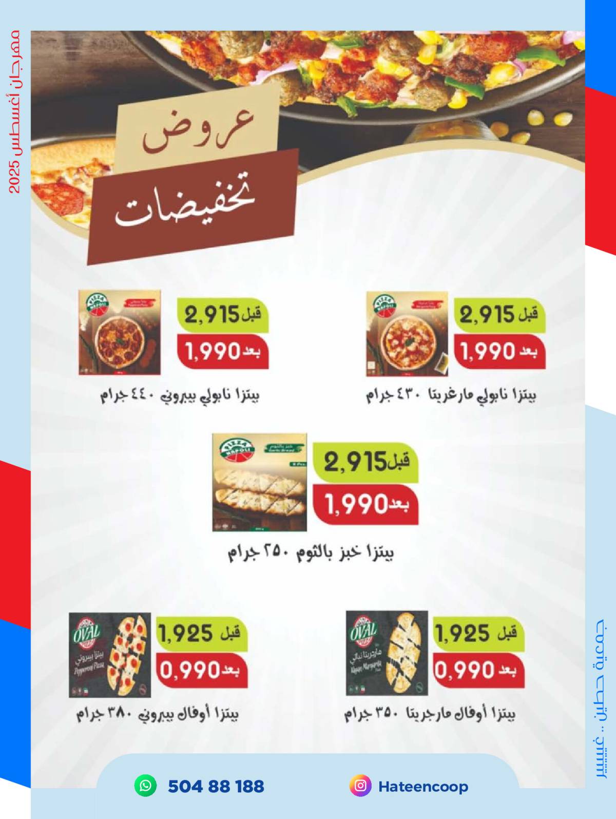 عروض جمعية حطين التعاونية من 20 حتى 31 أغسطس 2025 مهرجان أغسطس