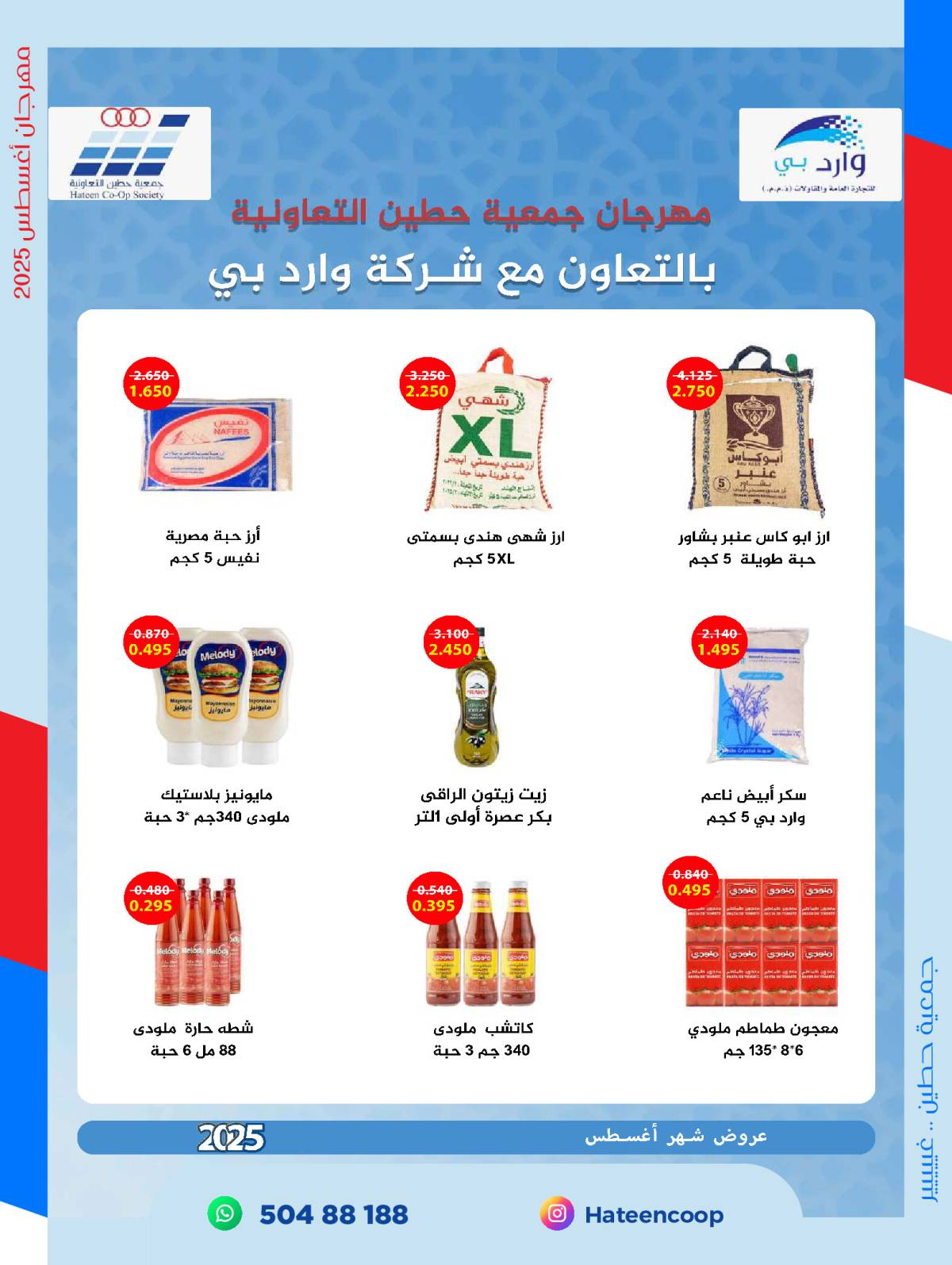 عروض جمعية حطين التعاونية من 20 حتى 31 أغسطس 2025 مهرجان أغسطس