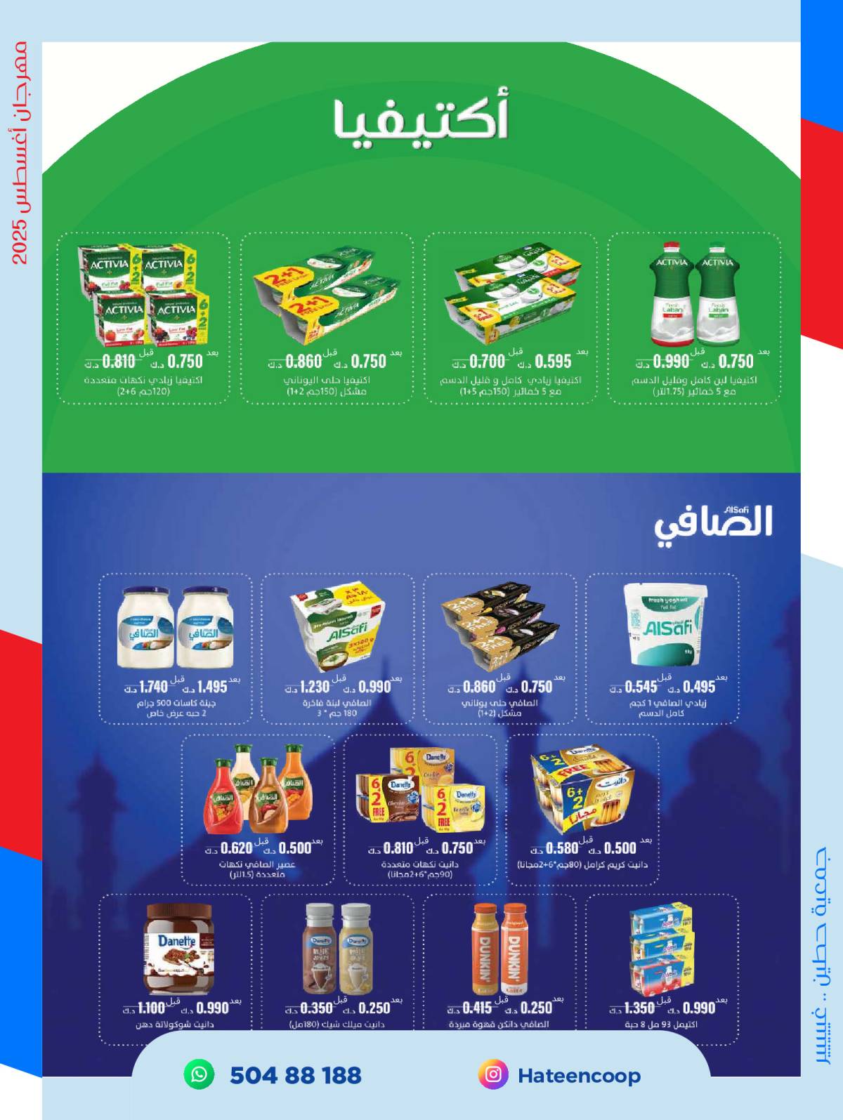 عروض جمعية حطين التعاونية من 20 حتى 31 أغسطس 2025 مهرجان أغسطس