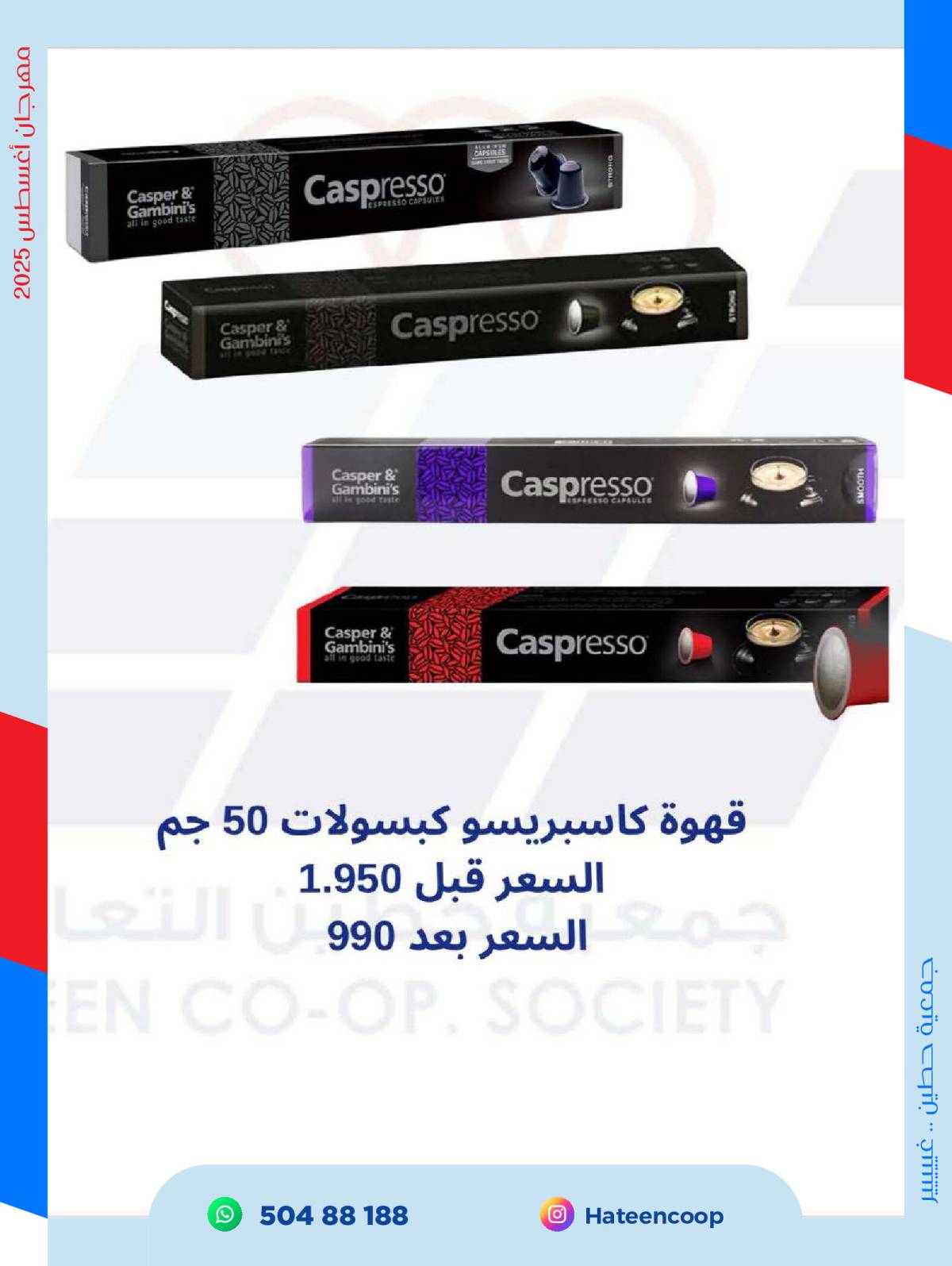 عروض جمعية حطين التعاونية من 20 حتى 31 أغسطس 2025 مهرجان أغسطس