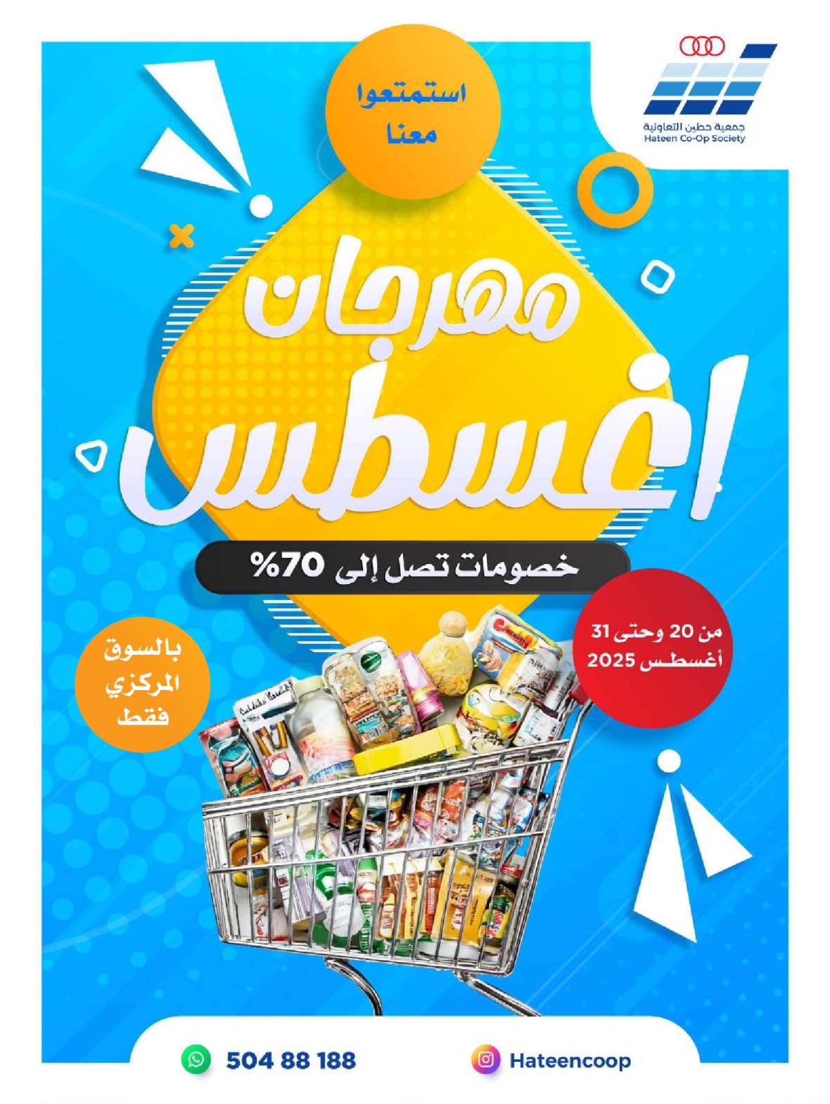 عروض جمعية حطين التعاونية من 20 حتى 31 أغسطس 2025 مهرجان أغسطس
