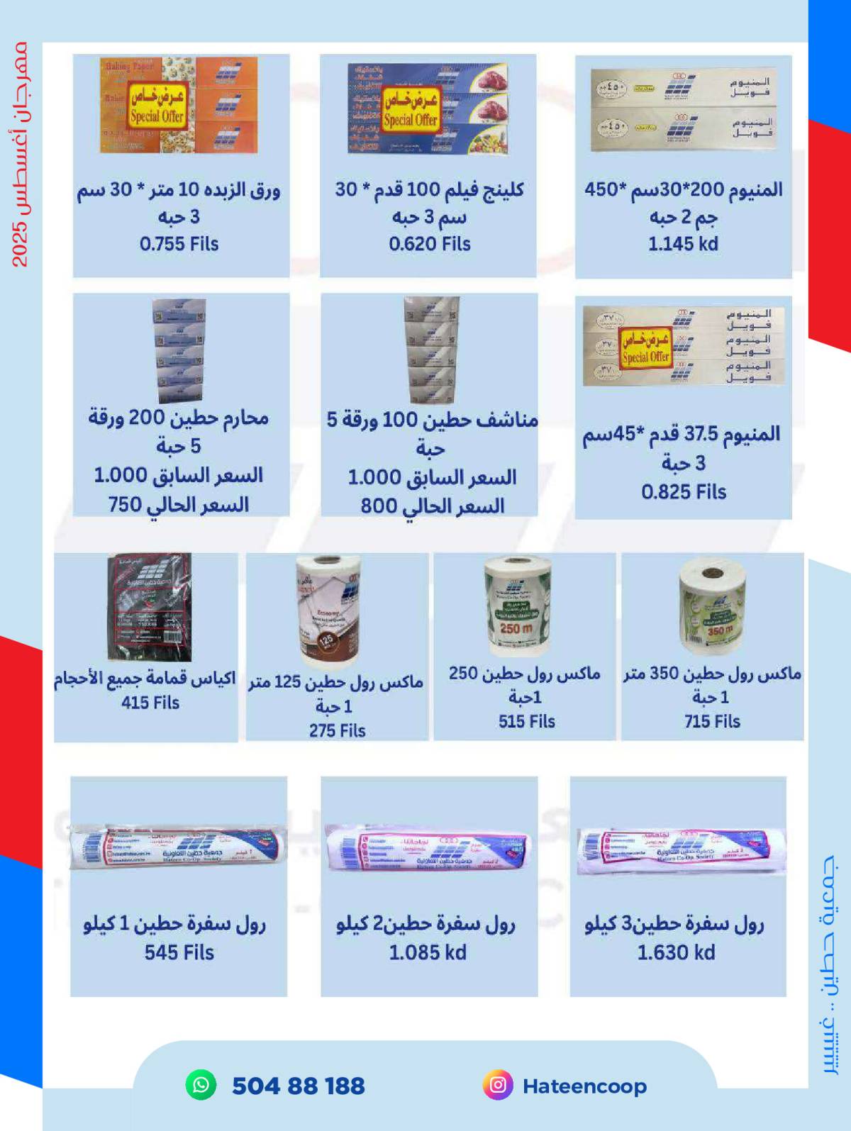 عروض جمعية حطين التعاونية من 20 حتى 31 أغسطس 2025 مهرجان أغسطس