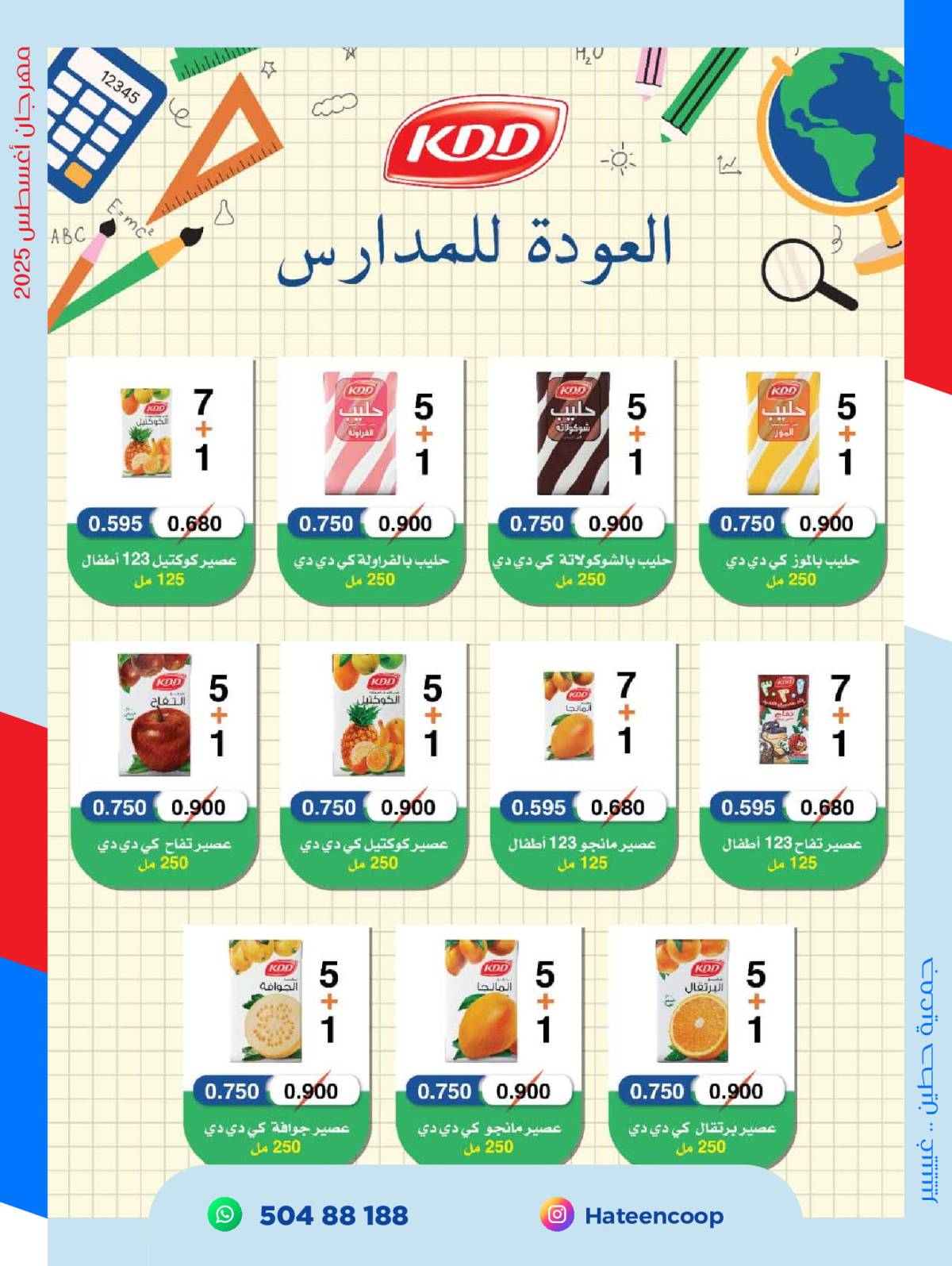 عروض جمعية حطين التعاونية من 20 حتى 31 أغسطس 2025 مهرجان أغسطس
