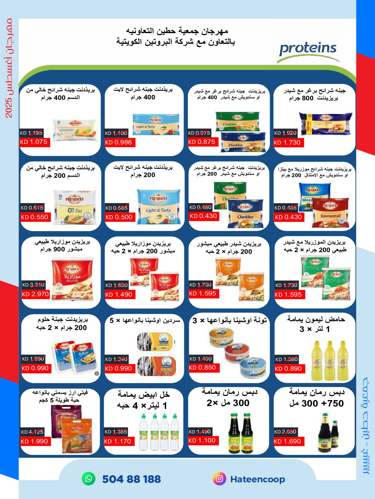 عروض جمعية حطين التعاونية من 20 حتى 31 أغسطس 2025 مهرجان أغسطس