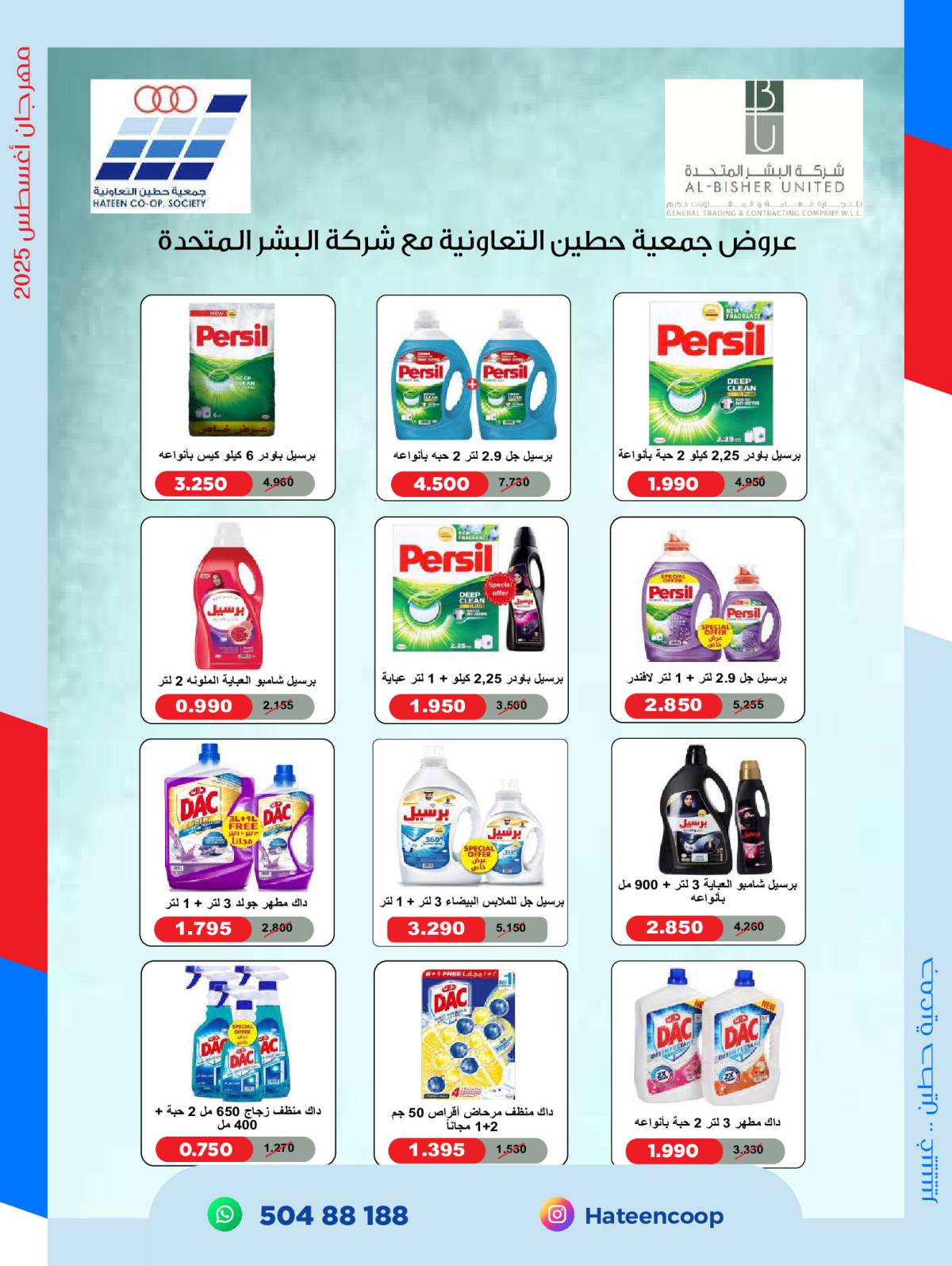 عروض جمعية حطين التعاونية من 20 حتى 31 أغسطس 2025 مهرجان أغسطس