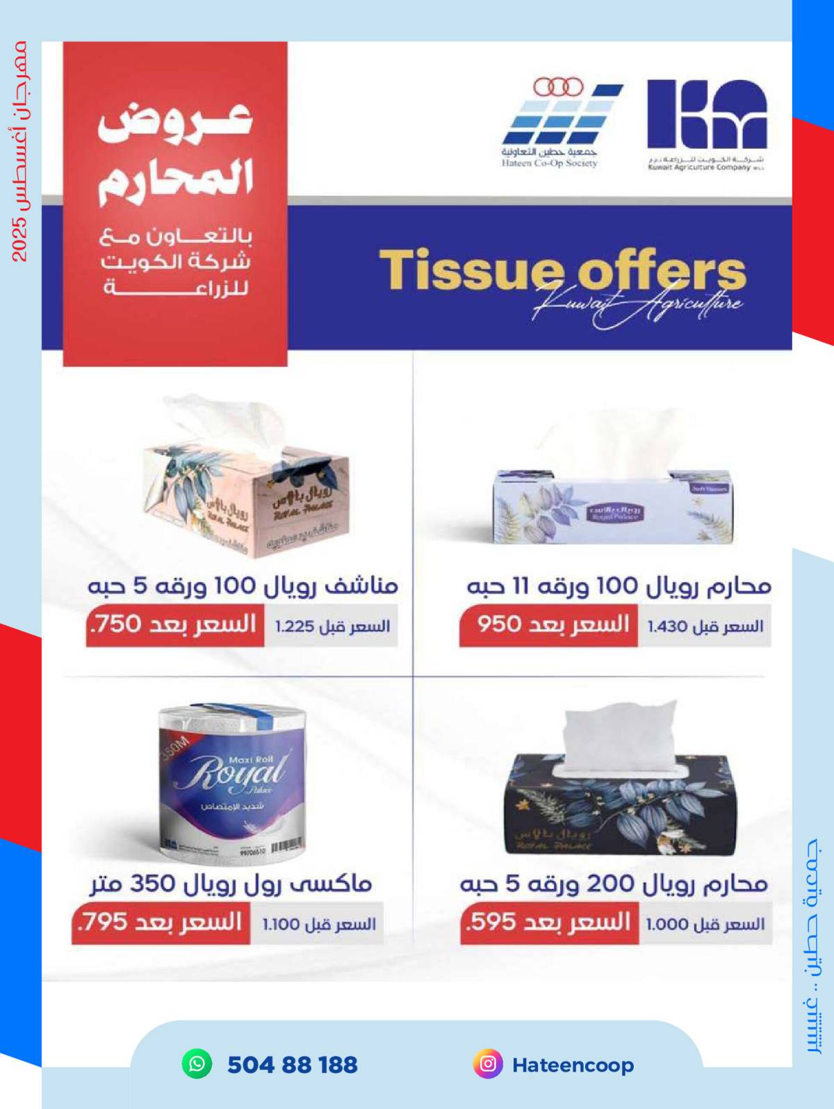 عروض جمعية حطين التعاونية من 20 حتى 31 أغسطس 2025 مهرجان أغسطس