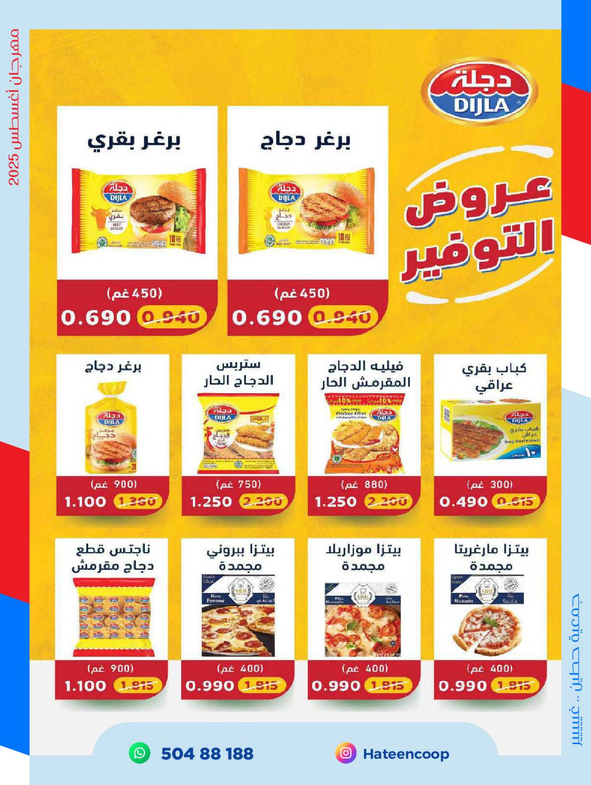 عروض جمعية حطين التعاونية من 20 حتى 31 أغسطس 2025 مهرجان أغسطس