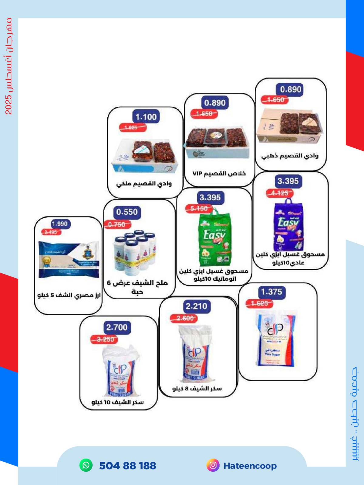 عروض جمعية حطين التعاونية من 20 حتى 31 أغسطس 2025 مهرجان أغسطس