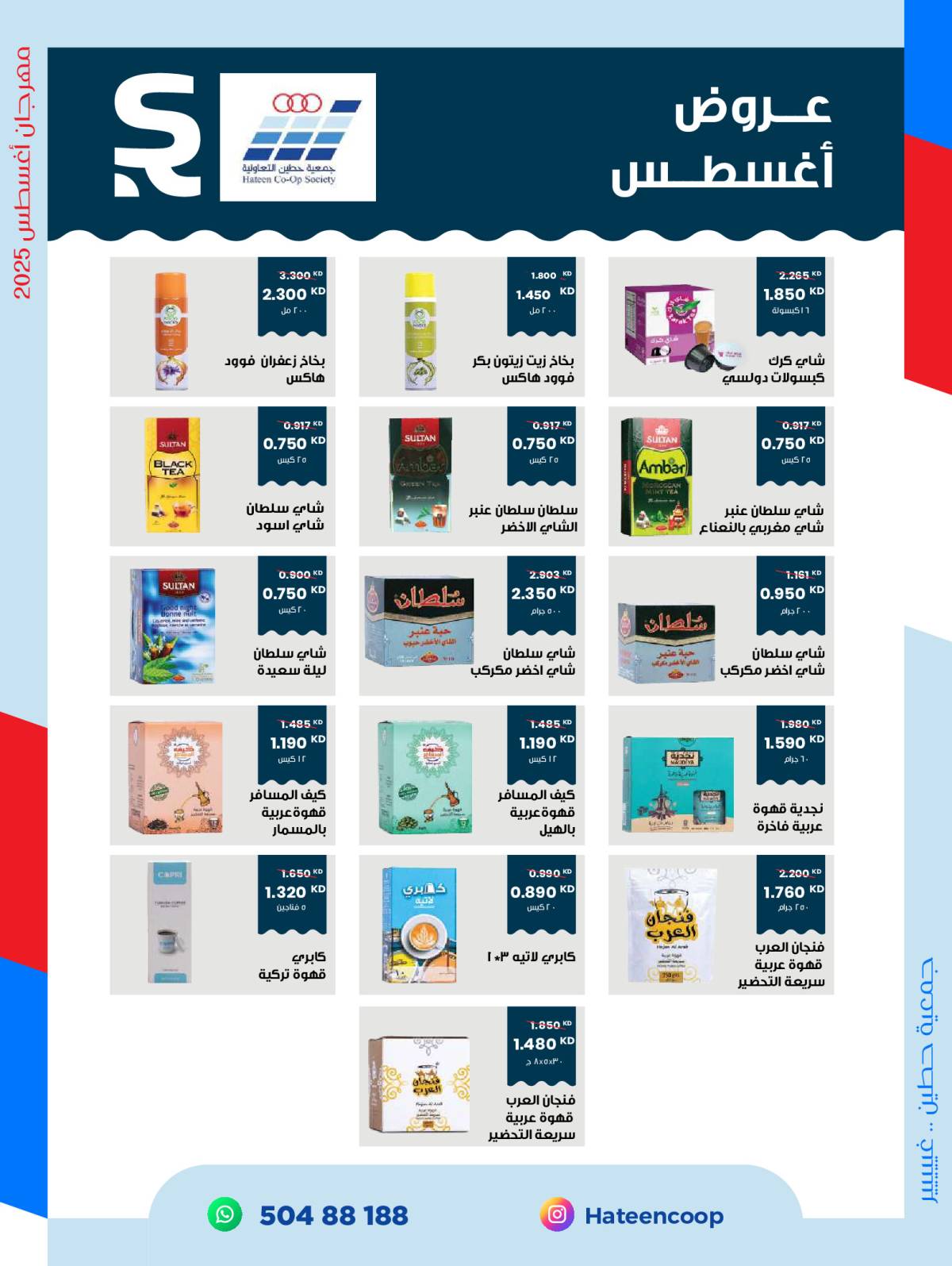 عروض جمعية حطين التعاونية من 20 حتى 31 أغسطس 2025 مهرجان أغسطس