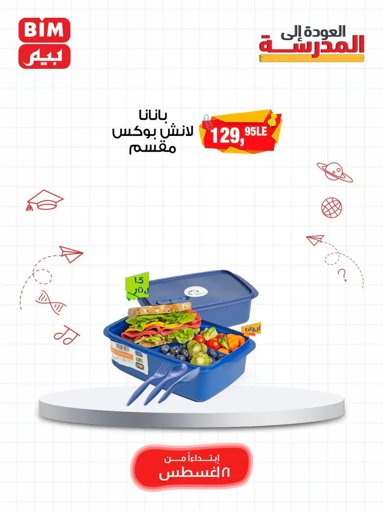 عروض بيم مصر من 21 أغسطس 2025 العودة إلى المدرسة