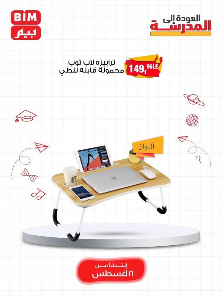عروض بيم مصر من 21 أغسطس 2025 العودة إلى المدرسة