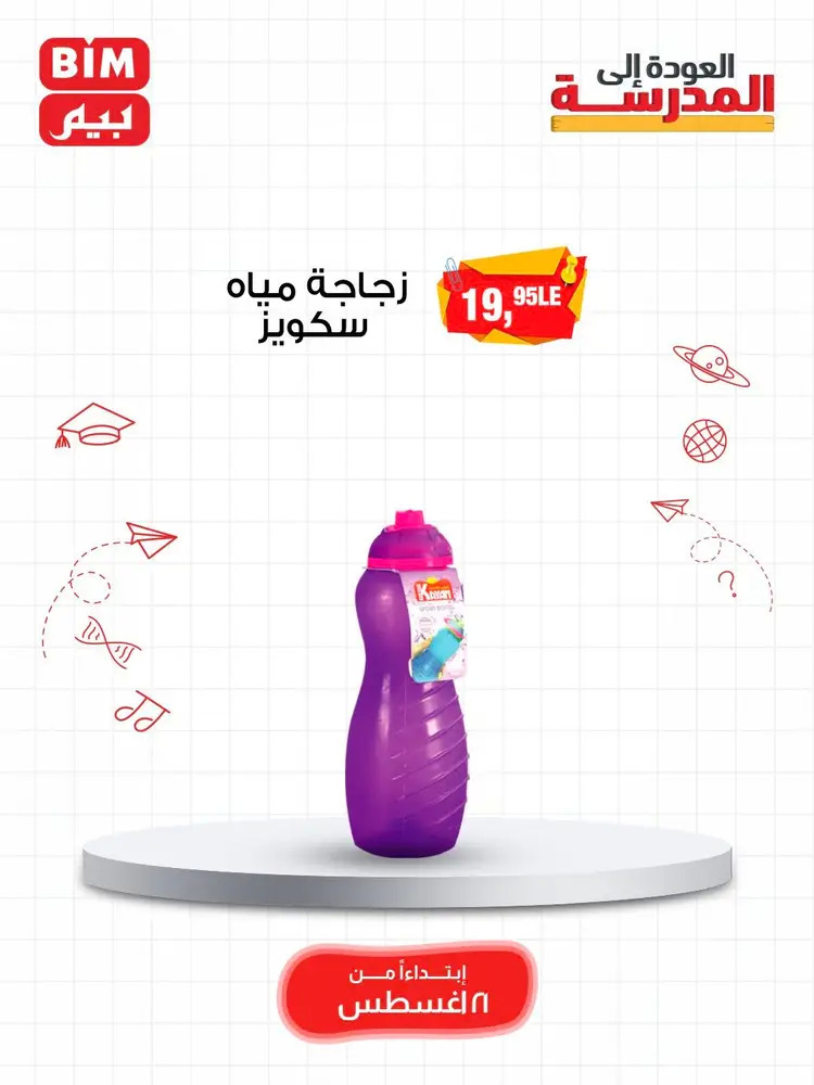 عروض بيم مصر من 21 أغسطس 2025 العودة إلى المدرسة