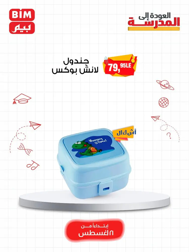 عروض بيم مصر من 21 أغسطس 2025 العودة إلى المدرسة