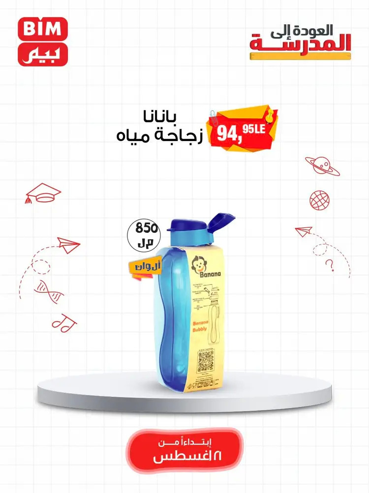 عروض بيم مصر من 21 أغسطس 2025 العودة إلى المدرسة