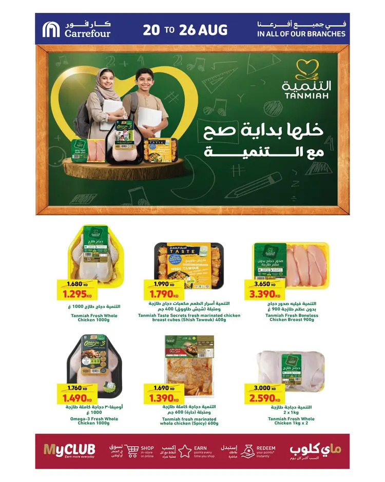 عروض كارفور الكويت من 20 حتى 26 أغسطس 2025 العودة إلى المدرسة