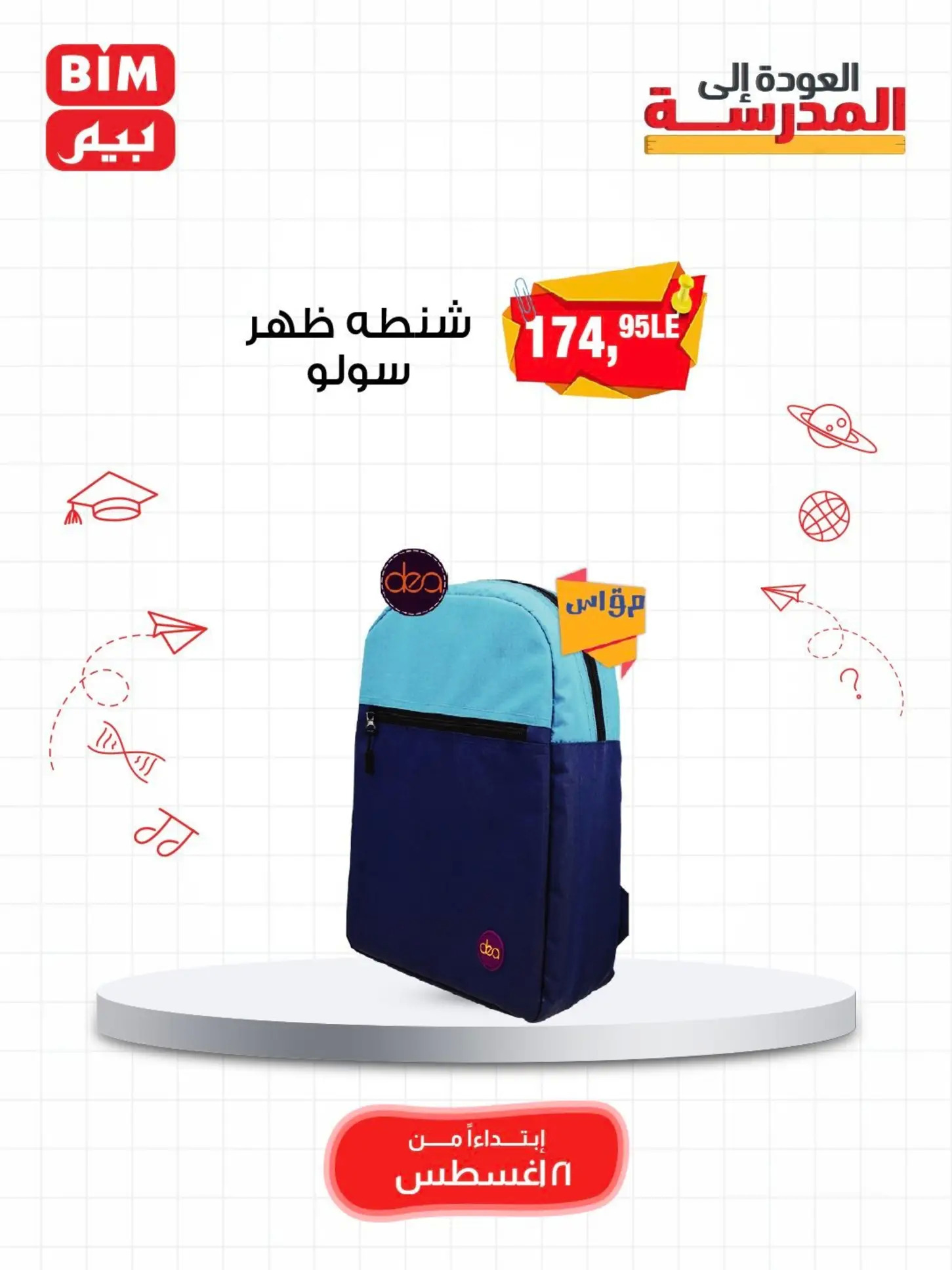 عروض بيم مصر من الخميس 21 أغسطس 2025 العودة الى المدرسة