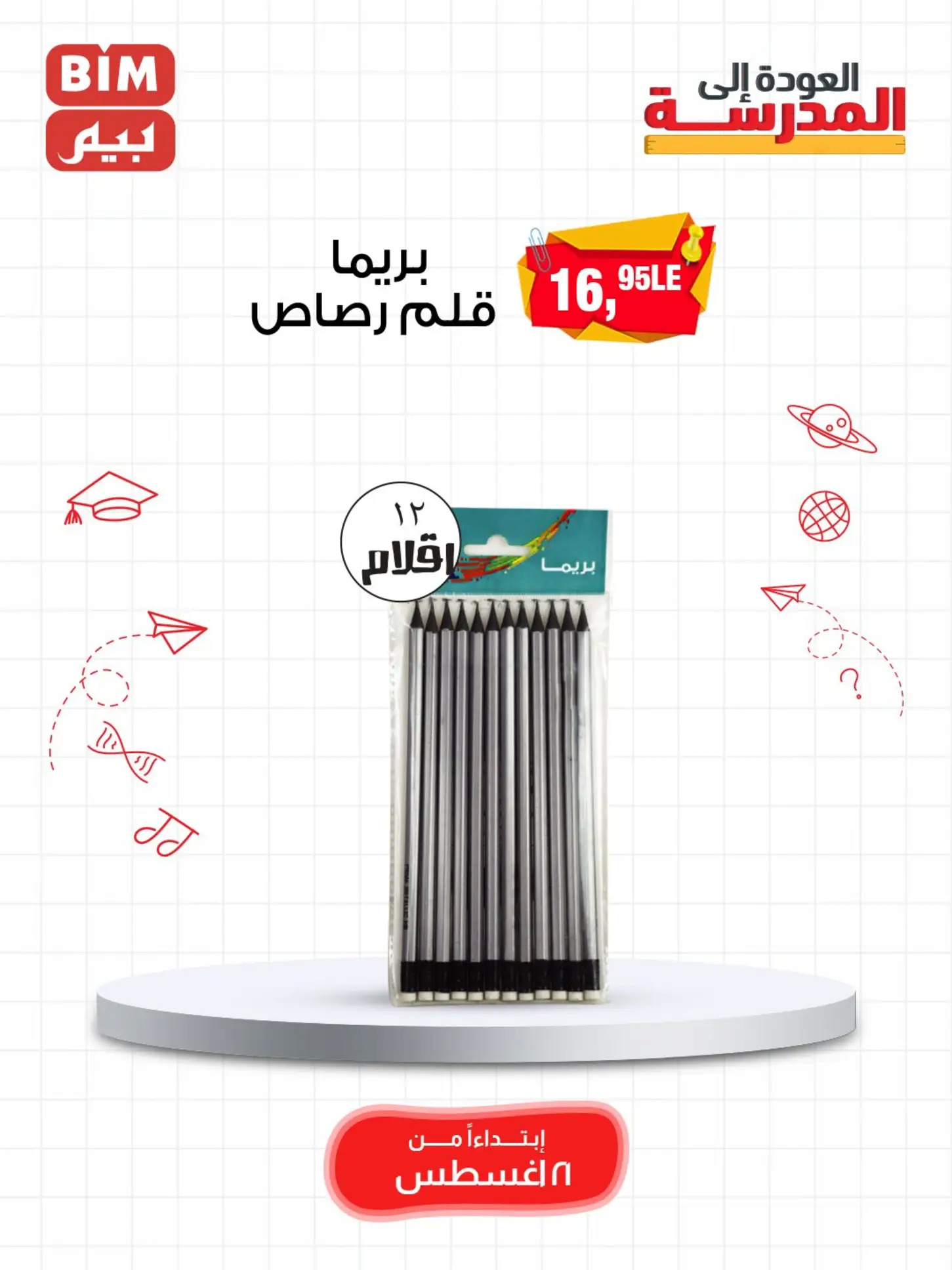 عروض بيم مصر من الخميس 21 أغسطس 2025 العودة الى المدرسة