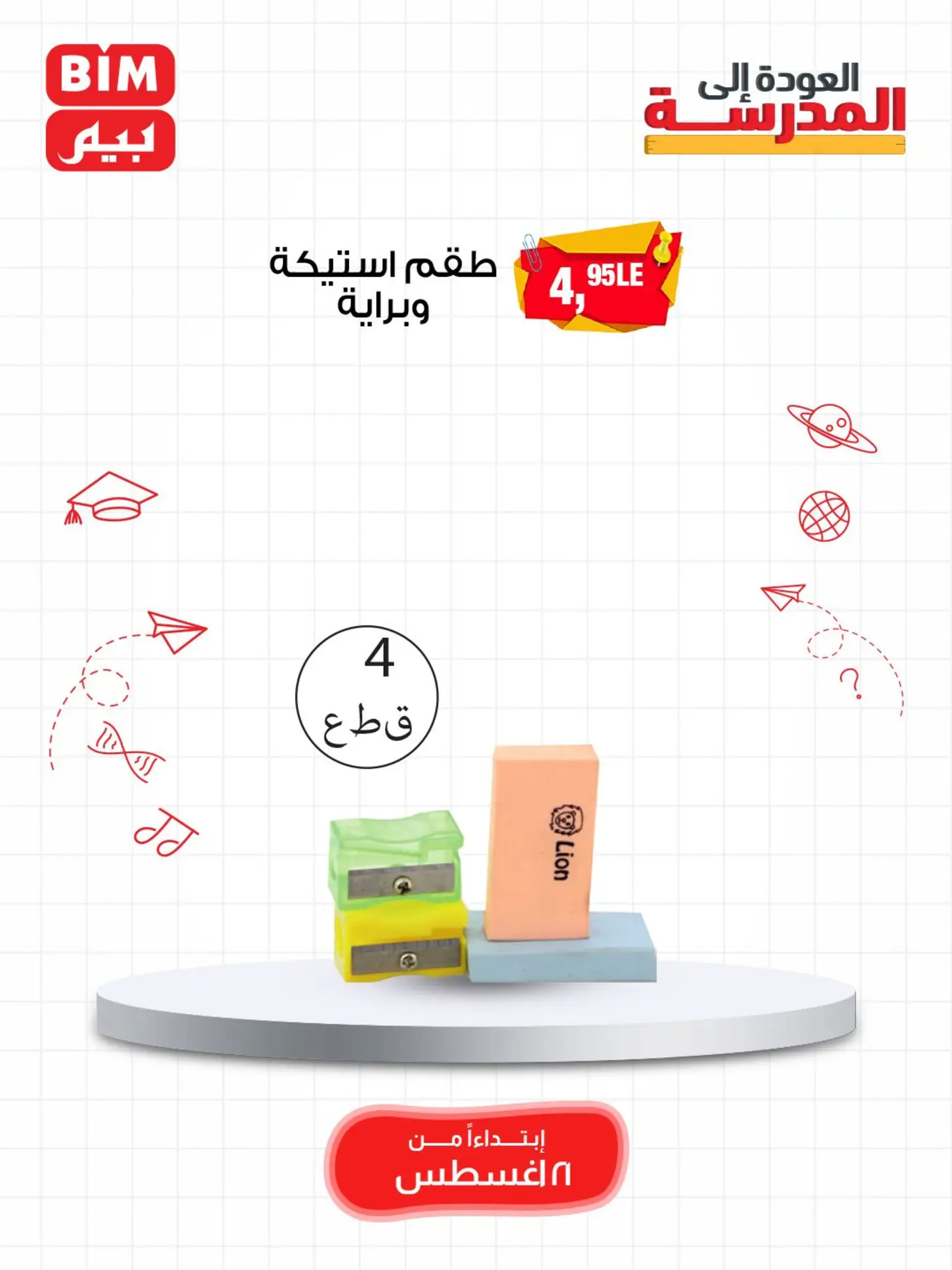 عروض بيم مصر من الخميس 21 أغسطس 2025 العودة الى المدرسة