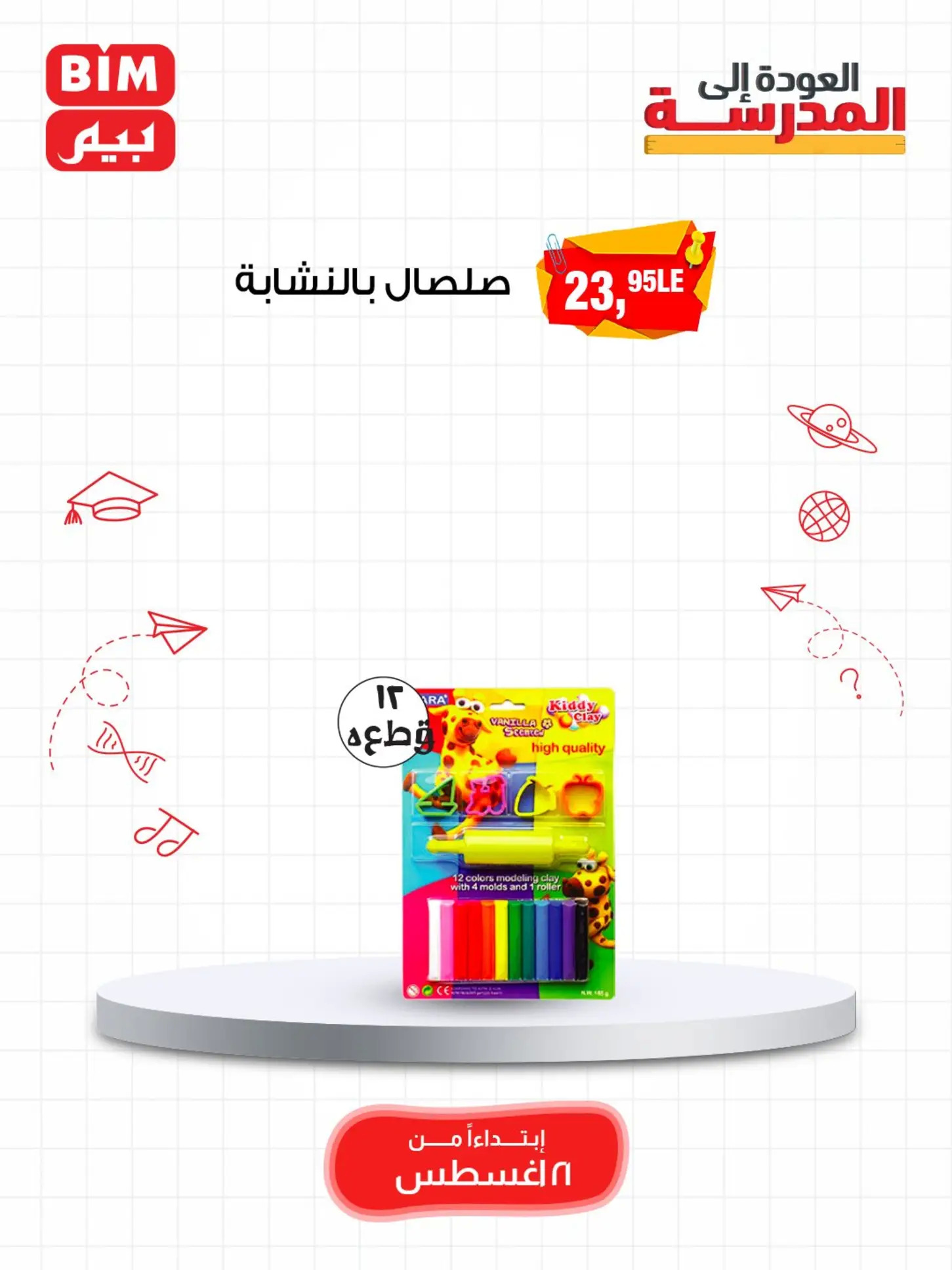 عروض بيم مصر من الخميس 21 أغسطس 2025 العودة الى المدرسة