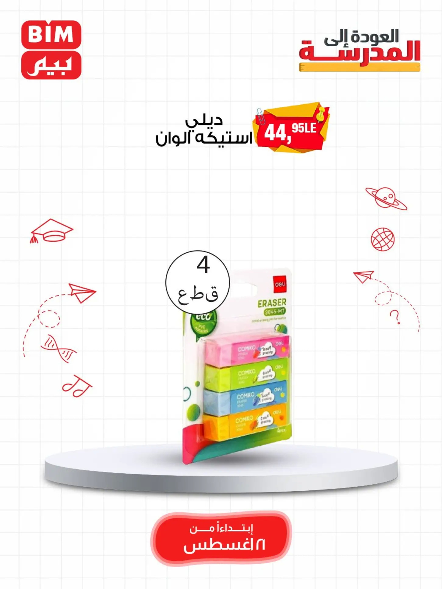 عروض بيم مصر من الخميس 21 أغسطس 2025 العودة الى المدرسة