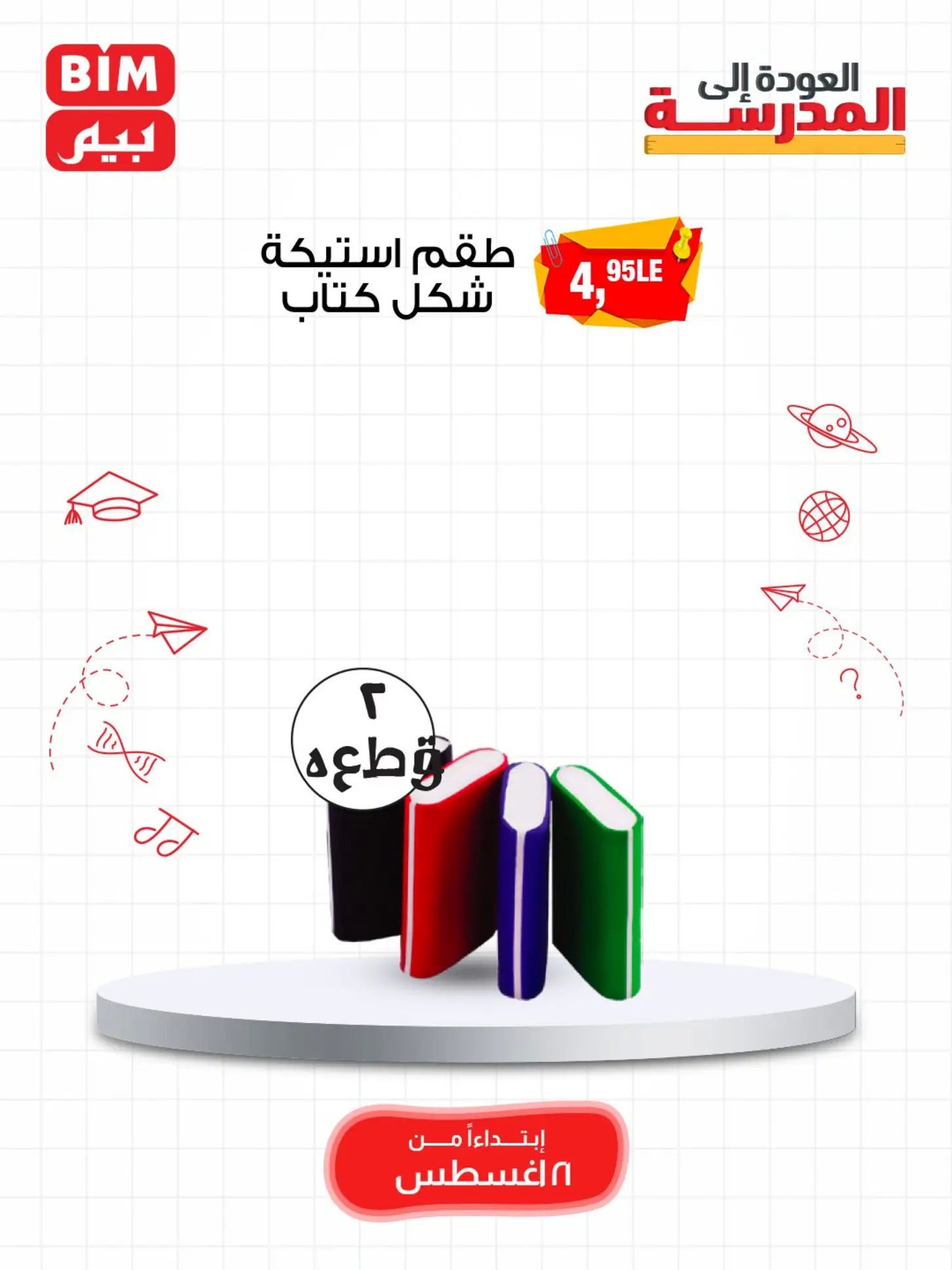 عروض بيم مصر من الخميس 21 أغسطس 2025 العودة الى المدرسة