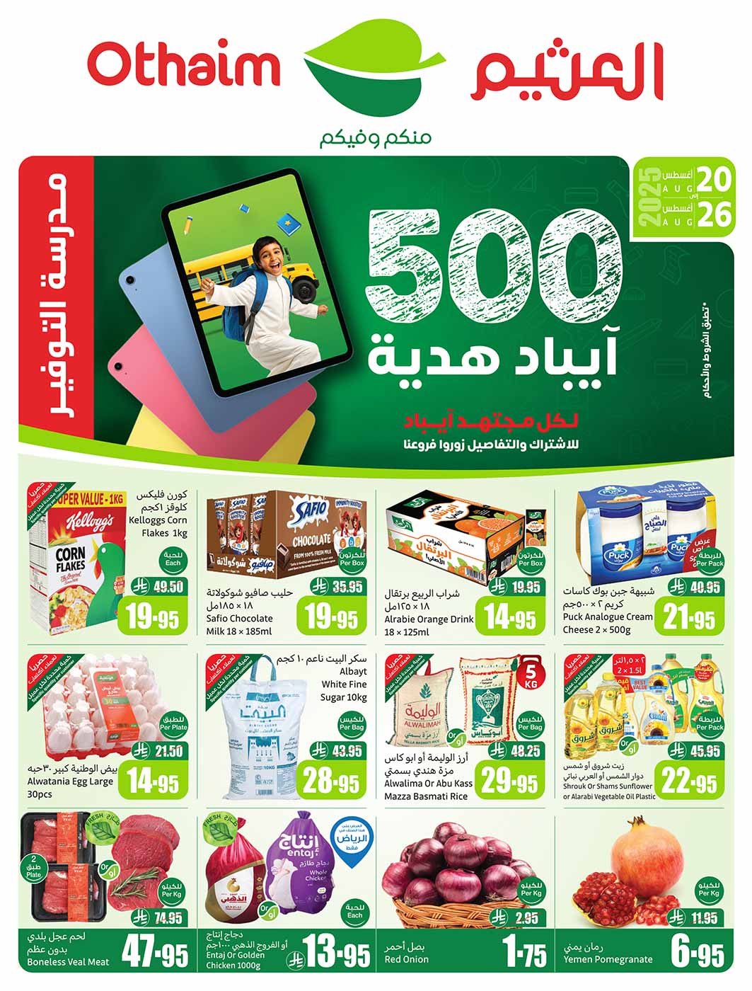 عروض أسواق العثيم السعودية حتى 26 أغسطس 2025 مدرسة التوفير