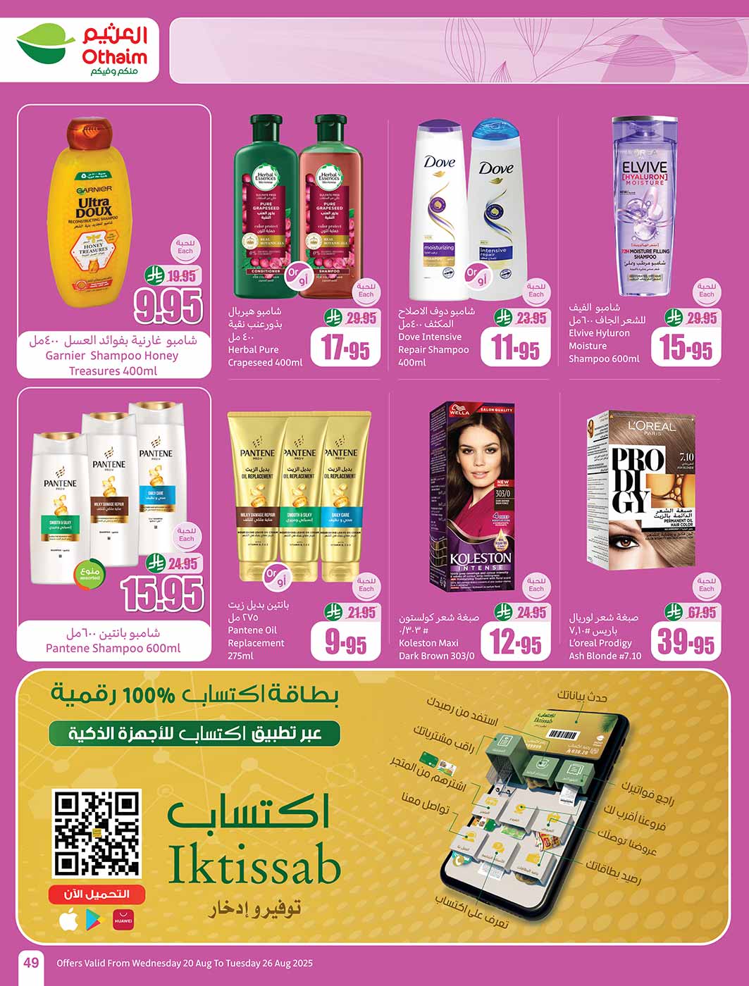 عروض أسواق العثيم السعودية حتى 26 أغسطس 2025 مدرسة التوفير