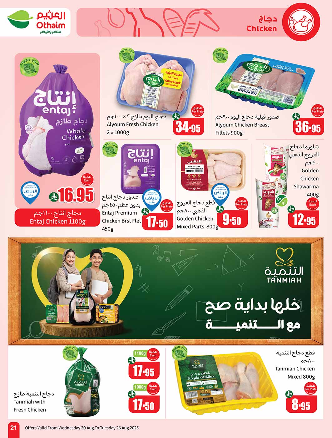 عروض أسواق العثيم السعودية حتى 26 أغسطس 2025 مدرسة التوفير