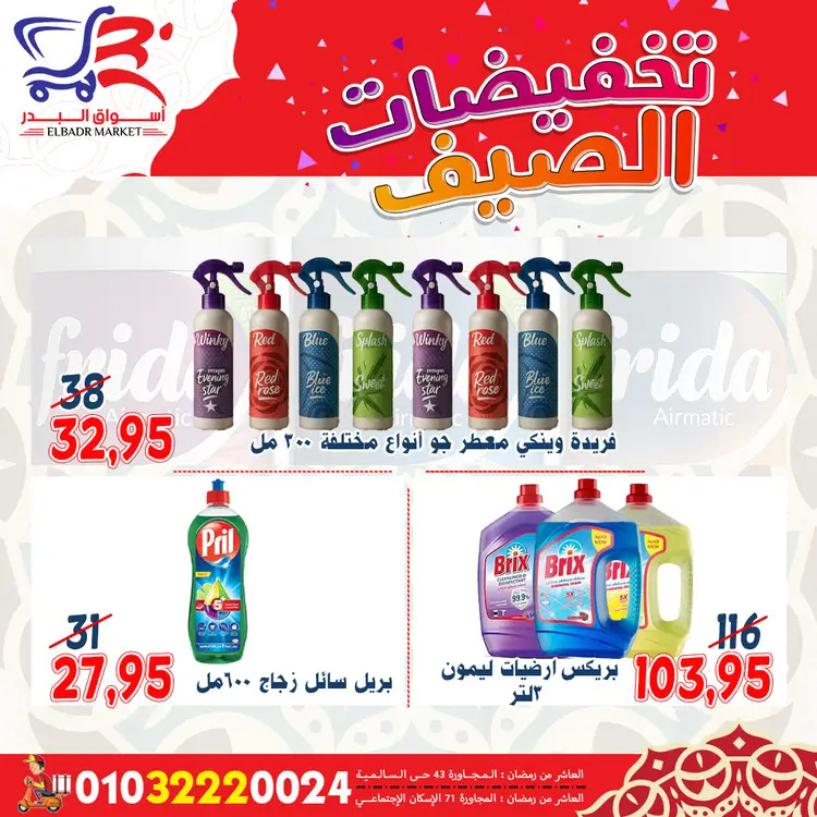 عروض أسواق البدر العاشر من رمضان  من 19 حتى 24 أغسطس 2025 تخفيضات الصيف
