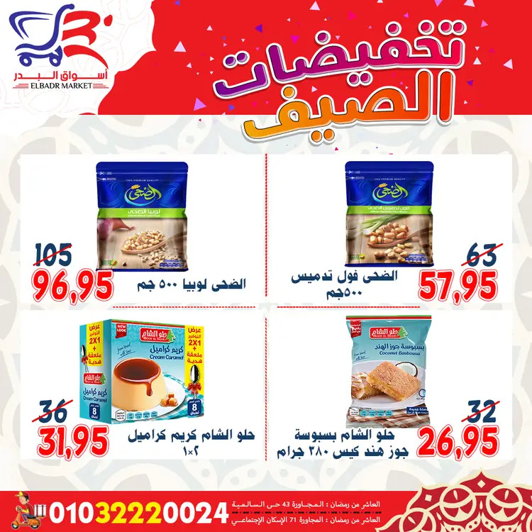 عروض أسواق البدر العاشر من رمضان  من 19 حتى 24 أغسطس 2025 تخفيضات الصيف
