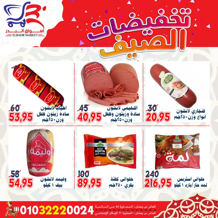 عروض أسواق البدر العاشر من رمضان  من 19 حتى 24 أغسطس 2025 تخفيضات الصيف