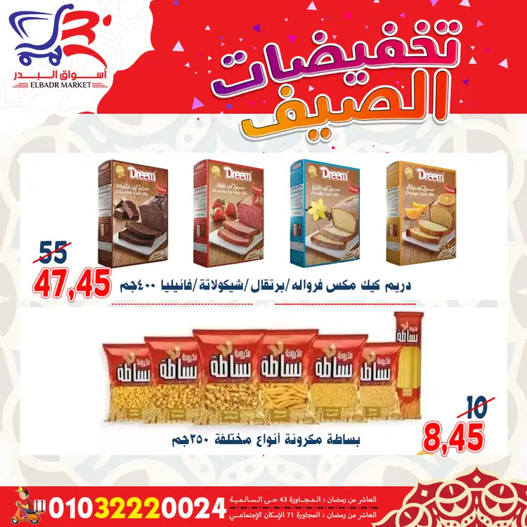 عروض أسواق البدر العاشر من رمضان  من 19 حتى 24 أغسطس 2025 تخفيضات الصيف