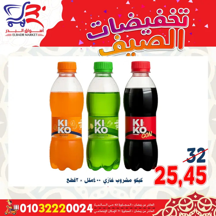 عروض أسواق البدر العاشر من رمضان  من 19 حتى 24 أغسطس 2025 تخفيضات الصيف