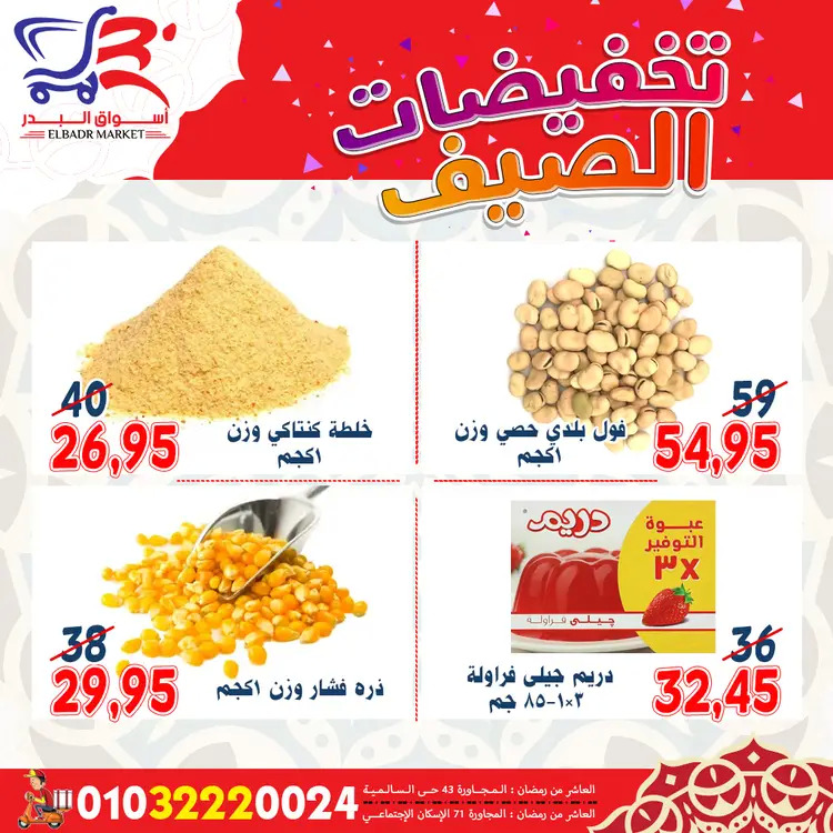 عروض أسواق البدر العاشر من رمضان  من 19 حتى 24 أغسطس 2025 تخفيضات الصيف