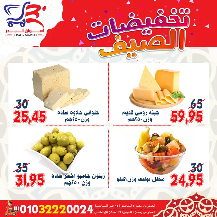 عروض أسواق البدر العاشر من رمضان  من 19 حتى 24 أغسطس 2025 تخفيضات الصيف