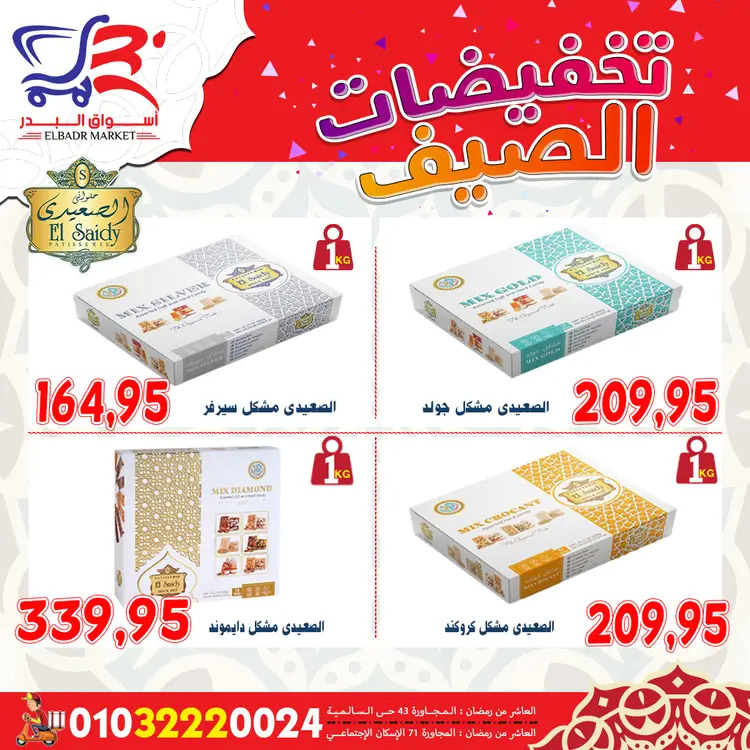 عروض أسواق البدر العاشر من رمضان  من 19 حتى 24 أغسطس 2025 تخفيضات الصيف