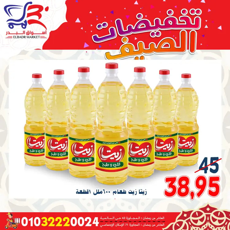 عروض أسواق البدر العاشر من رمضان  من 19 حتى 24 أغسطس 2025 تخفيضات الصيف
