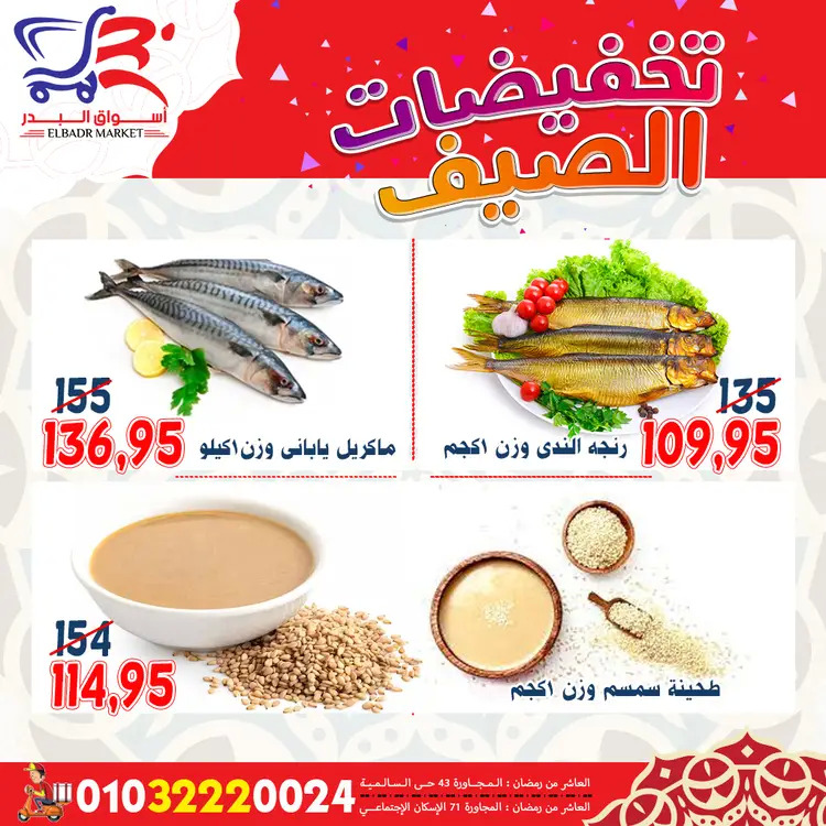 عروض أسواق البدر العاشر من رمضان  من 19 حتى 24 أغسطس 2025 تخفيضات الصيف