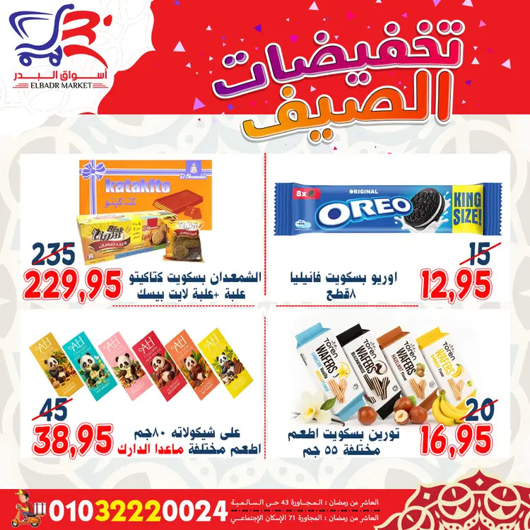 عروض أسواق البدر العاشر من رمضان  من 19 حتى 24 أغسطس 2025 تخفيضات الصيف