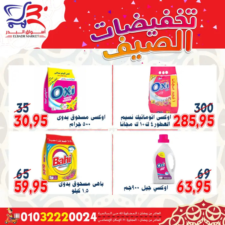 عروض أسواق البدر العاشر من رمضان  من 19 حتى 24 أغسطس 2025 تخفيضات الصيف