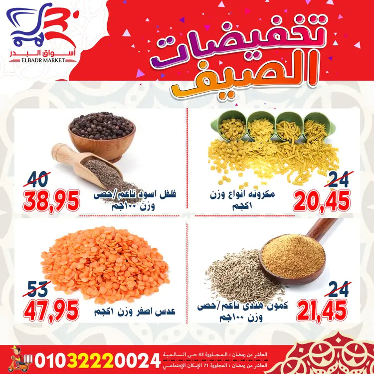 عروض أسواق البدر العاشر من رمضان  من 19 حتى 24 أغسطس 2025 تخفيضات الصيف
