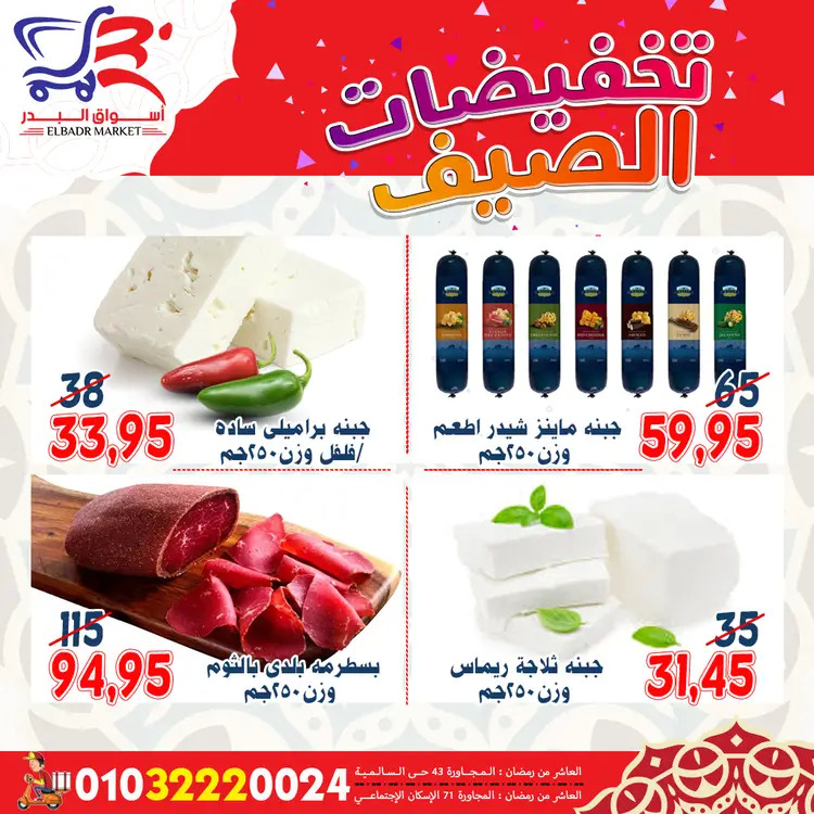 عروض أسواق البدر العاشر من رمضان  من 19 حتى 24 أغسطس 2025 تخفيضات الصيف