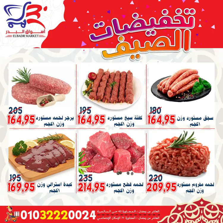 عروض أسواق البدر العاشر من رمضان  من 19 حتى 24 أغسطس 2025 تخفيضات الصيف