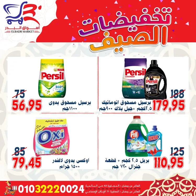 عروض أسواق البدر العاشر من رمضان  من 19 حتى 24 أغسطس 2025 تخفيضات الصيف