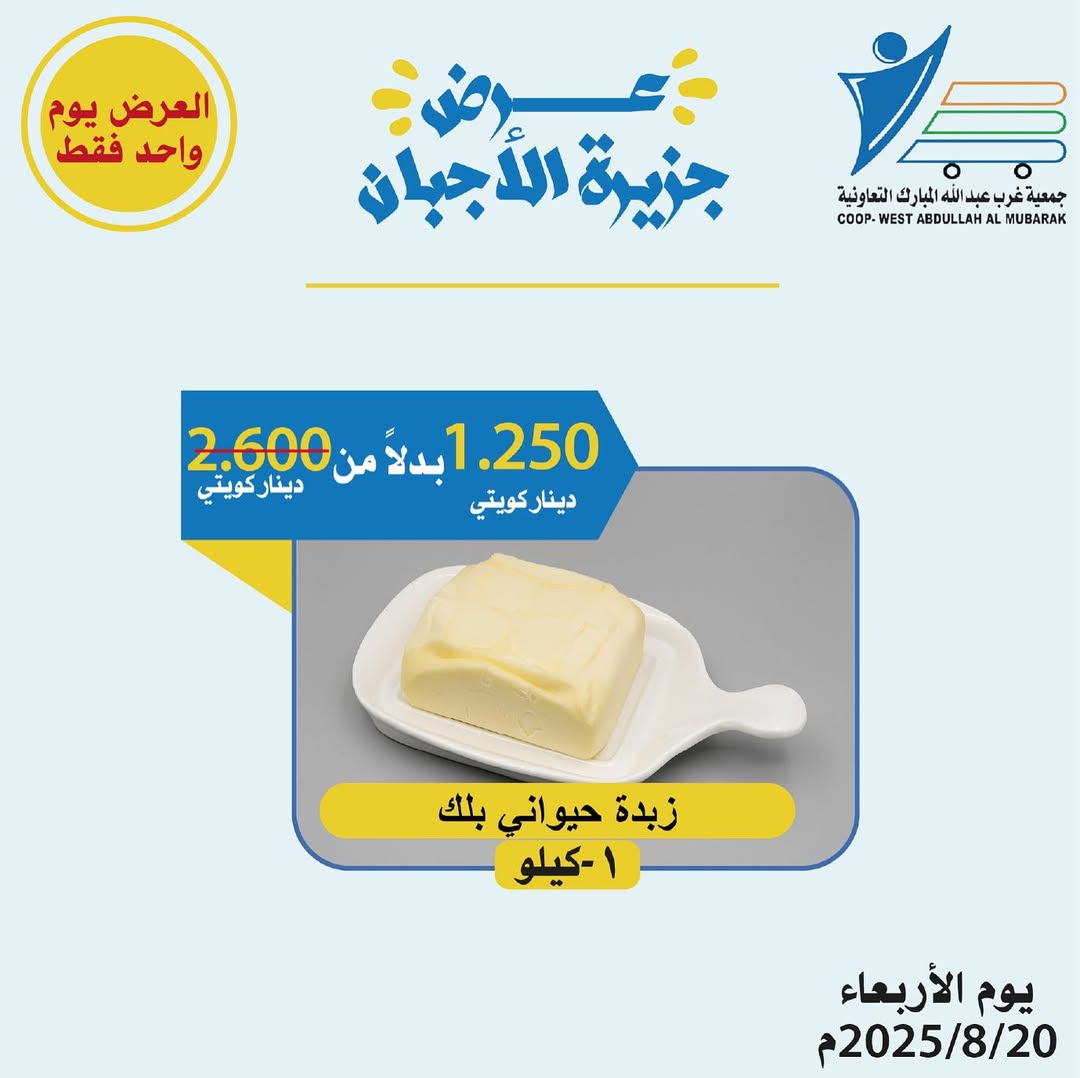 عروض جمعية شمال غرب الصليبخات الأربعاء 20 أغسطس 2025 تخفيضات جزيرة الأجبان