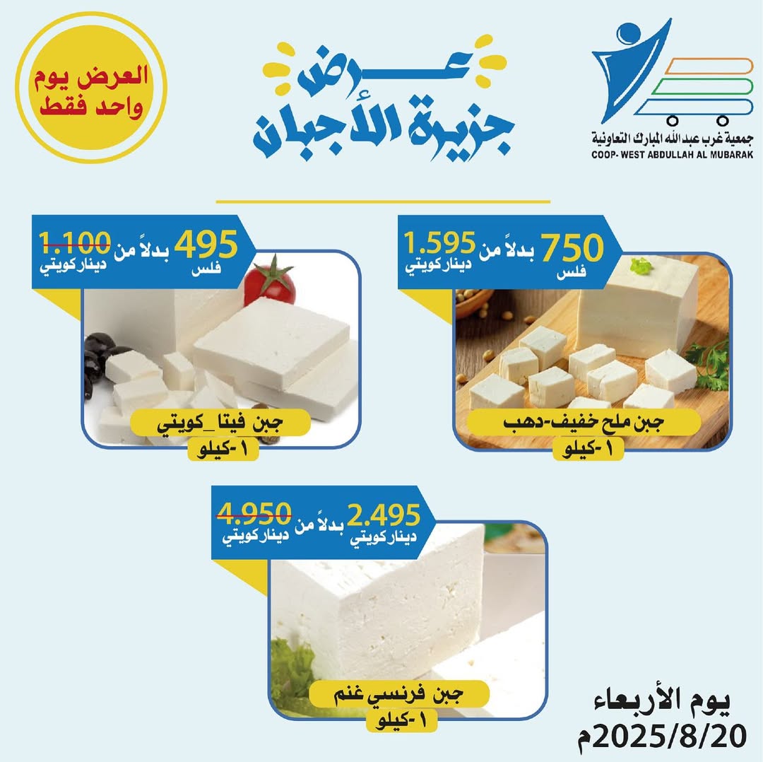 عروض جمعية شمال غرب الصليبخات الأربعاء 20 أغسطس 2025 تخفيضات جزيرة الأجبان