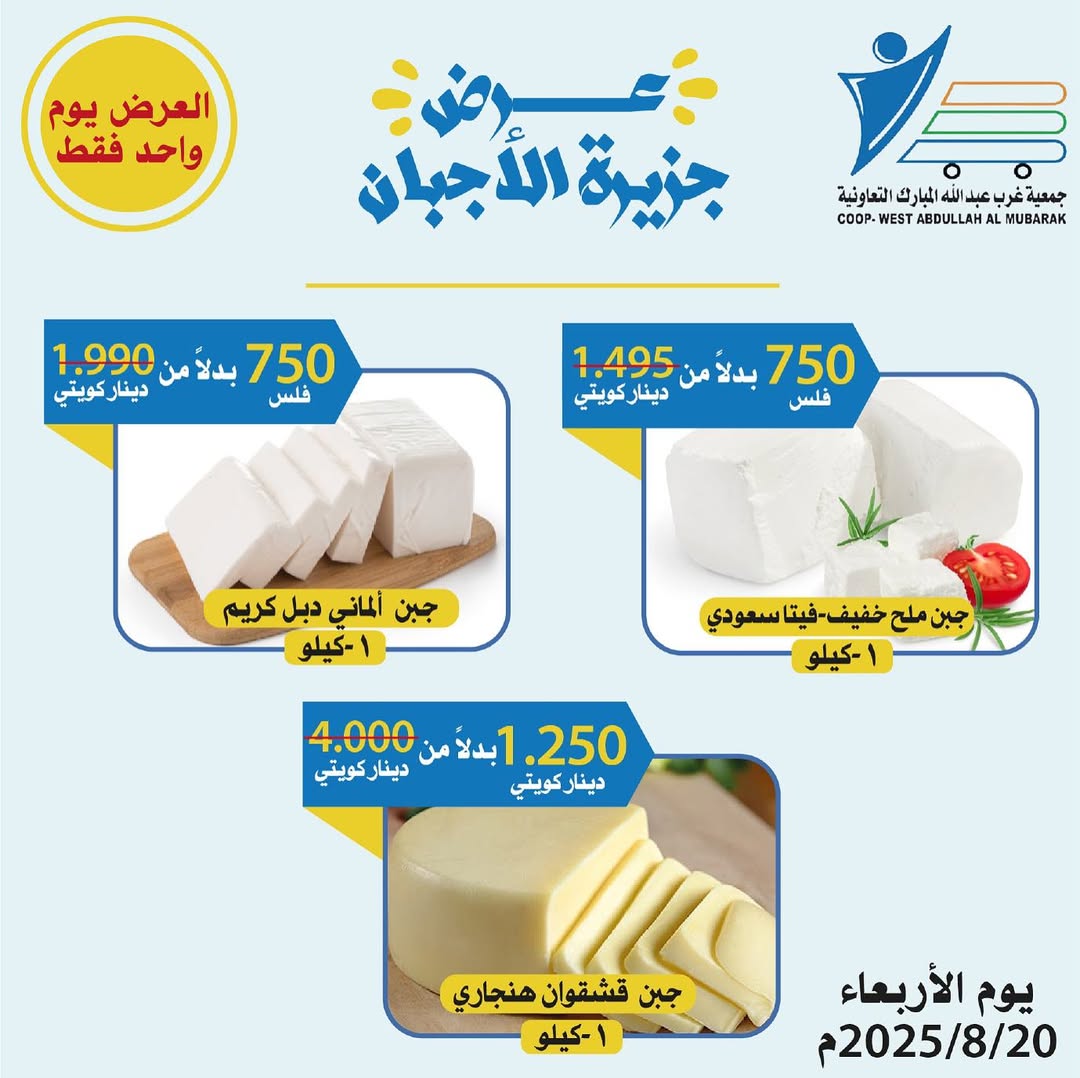 عروض جمعية شمال غرب الصليبخات الأربعاء 20 أغسطس 2025 تخفيضات جزيرة الأجبان
