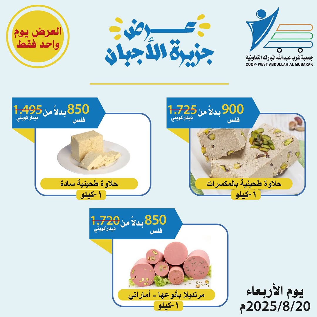 عروض جمعية شمال غرب الصليبخات الأربعاء 20 أغسطس 2025 تخفيضات جزيرة الأجبان