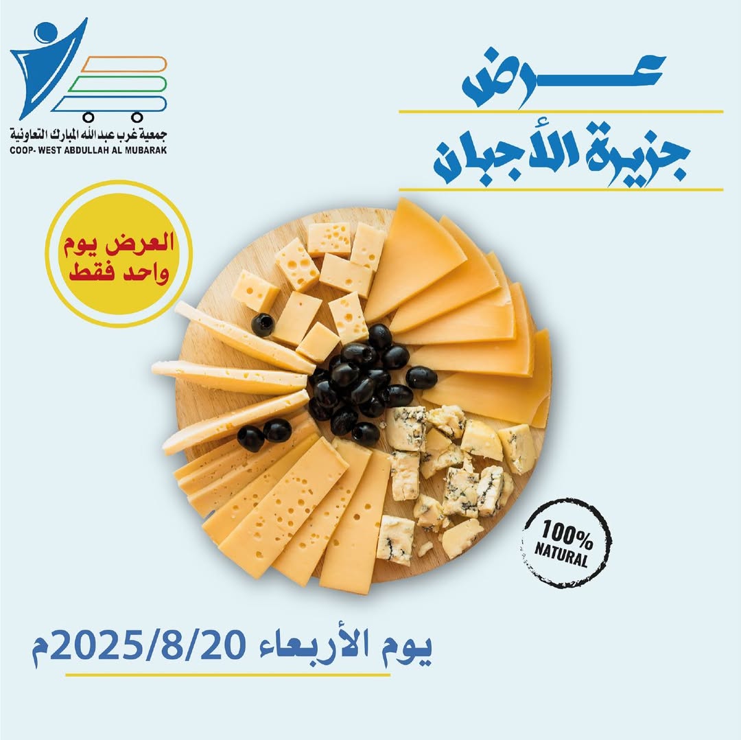 عروض جمعية شمال غرب الصليبخات الأربعاء 20 أغسطس 2025 تخفيضات جزيرة الأجبان